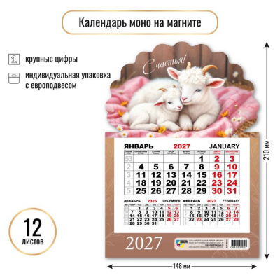 Большое фото товара - КалендарьНаМагните 2027 Год козы (Символ года) (148*210, отрывной, квартальный, вырубка) 9972, (Квадра), 13-1022934. Вариант №1
