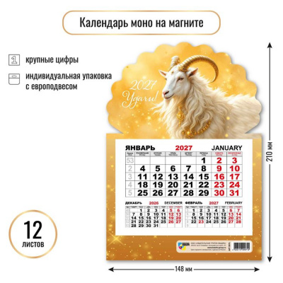 Большое фото товара - КалендарьНаМагните 2027 Год козы (Символ года) (148*210, отрывной, квартальный, вырубка) 9971, (Квадра), 13-1022935. Вариант №1