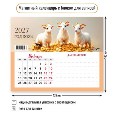Большое фото товара - КалендарьНаМагните 2027 Год козы (Символ года) (140*175, отрывной, с блоком для записей) 9980, (Квадра), 13-1022985. Вариант №1