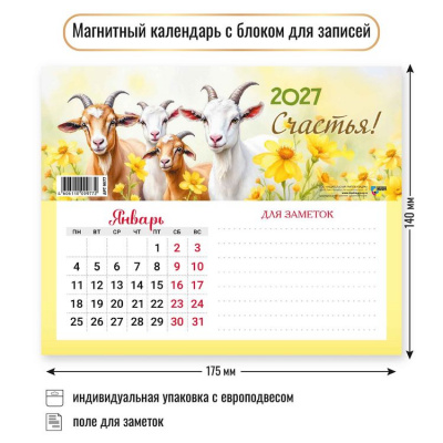 Большое фото товара - КалендарьНаМагните 2027 Год козы/Счастья! (Символ года) (140*175, отрывной, с блоком для записей) 9977, (Квадра), 13-1022987. Вариант №1
