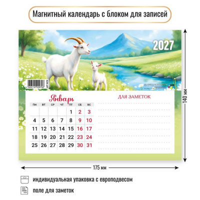 Большое фото товара - КалендарьНаМагните 2027 Год козы (Символ года) (200*150, отрывной, с блоком для записей) 9979, (Квадра), 13-1022989. Вариант №1