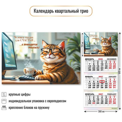 Большое фото товара - КалендарьКвартальный 2027 Офис/Человек создан для счастья... (300*690, трехблочный) 10021, (Квадра), 13-1023000. Вариант №1