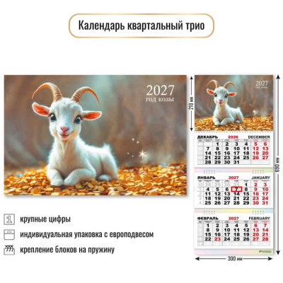 Большое фото товара - КалендарьКвартальный 2027 Год козы (Символ года) (300*690, трехблочный) 10016, (Квадра), 13-1023007. Вариант №1