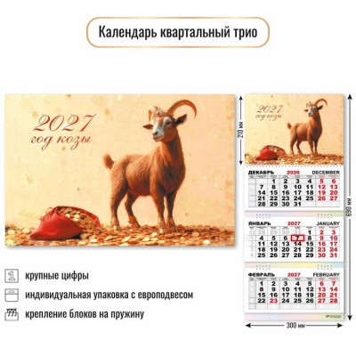 Большое фото товара - КалендарьКвартальный 2027 Год козы (Символ года) (300*690, трехблочный) 10006, (Квадра), 13-1023010. Вариант №1