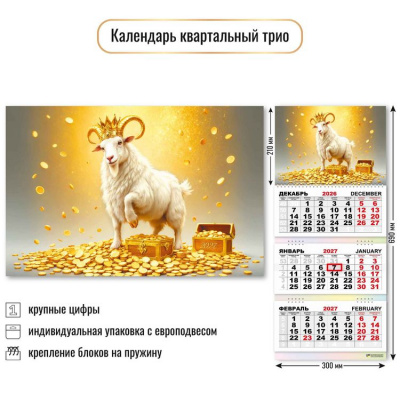 Большое фото товара - КалендарьКвартальный 2027 Год козы (Символ года) (300*690, трехблочный) 10004, (Квадра), 13-1023011. Вариант №1