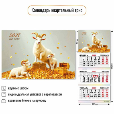Большое фото товара - КалендарьКвартальный 2027 Год козы (Символ года) (300*690, трехблочный) 10002, (Квадра), 13-1023013. Вариант №1