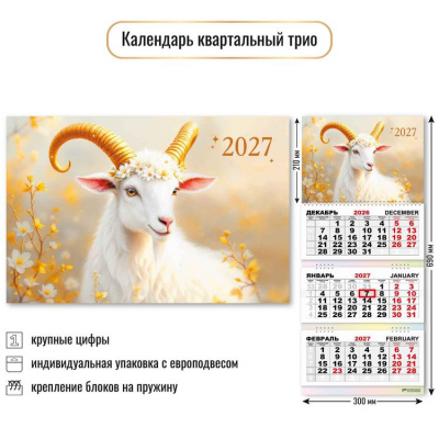 Большое фото товара - КалендарьКвартальный 2027 Год козы (Символ года) (300*690, трехблочный) 10018, (Квадра), 13-1023015. Вариант №1