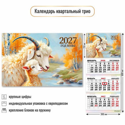 Большое фото товара - КалендарьКвартальный 2027 Год козы (Символ года) (300*690, трехблочный) 10001, (Квадра), 13-1023017. Вариант №1