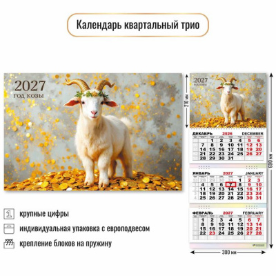 Большое фото товара - КалендарьКвартальный 2027 Год козы (Символ года) (300*690, трехблочный) 10012, (Квадра), 13-1023018. Вариант №1