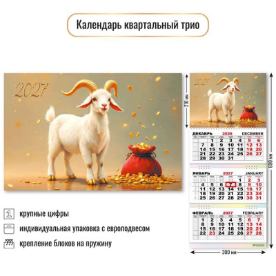 Большое фото товара - КалендарьКвартальный 2027 Год козы (Символ года) (300*690, трехблочный) 10014, (Квадра), 13-1023022. Вариант №1