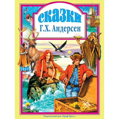 Большое фото товара - ЛюбимыеСказкиМалышам Андерсен Г.-Х. Сказки Андерсена, (Проф-Пресс, 2026), 7Бц, c.96, 13-1023034. Вариант №1