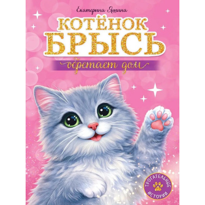 Большое фото товара - ТрогательныеИстории Яшина Е. Трогательные истории. Котенок Брысь обретает дом, (Проф-Пресс, 2026), 7Бц, c.144, 13-1023037. Вариант №1