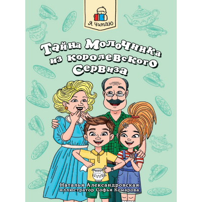 Большое фото товара - ЯЧитаю Александровская Н. Тайна молочника из королевского сервиза, (Проф-Пресс, 2024), Обл, c.80, 13-1023038. Вариант №1
