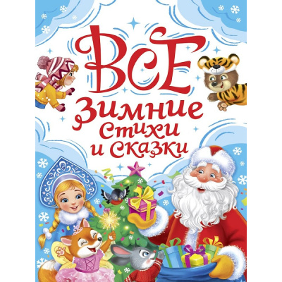 Большое фото товара - ВсяКлассикаДетскойЛитературы Все зимние стихи и сказки (сборник), (Проф-Пресс, 2025), 7Б, c.240, 13-1023043. Вариант №1