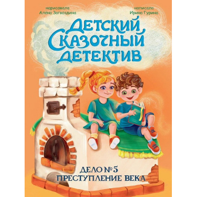 Большое фото товара - ДетскийСказочныйДетектив Гурина И.В. Дело №5. Преступление века, (Проф-Пресс, 2026), 7Бц, c.48, 13-1023045. Вариант №1