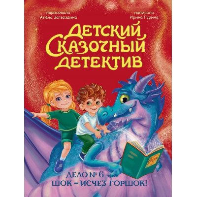 Большое фото товара - ДетскийСказочныйДетектив Гурина И.В. Дело №6. шок-исчез горшок!, (Проф-Пресс, 2026), 7Бц, c.48, 13-1023046. Вариант №1