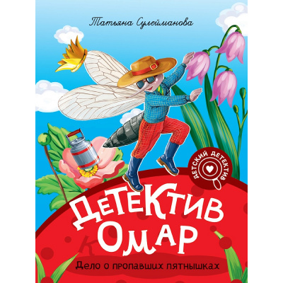 Большое фото товара - ДетскийДетектив Сулейманова Т. Детектив Омар. Дело о пропавших пятнышках, (Проф-Пресс, 2026), 7Бц, c.80, 13-1023053. Вариант №1