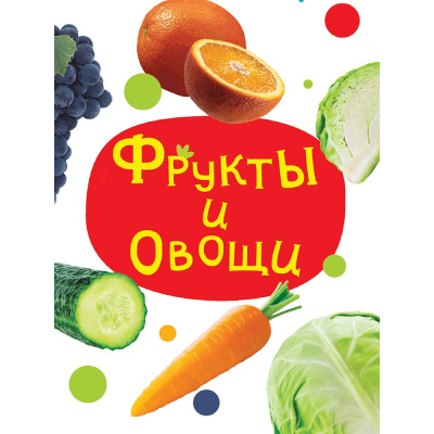 Большое фото товара - КнКартонка-м Фрукты и овощи (цельнокрытая), (Проф-Пресс, 2026), К, c.10, 13-1023054. Вариант №1