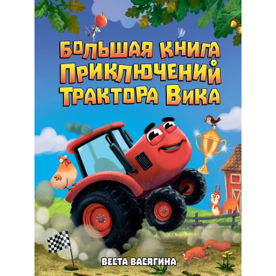 Большое фото товара - Васягина В.А. Большая книга приключений трактора Вика, (Проф-Пресс, 2026), 7Б, c.160, 13-1023057. Вариант №1