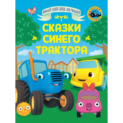 Большое фото товара - БольшаяКнигаСказокДляМалышей Сказки Синего трактора (Васягина В.А.,Толстой Л.Н.,Андерсен Г.Х. и др), (Проф-Пресс, 2026), 7Бц, c.320, 13-1023058. Вариант №1