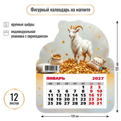 Большое фото товара - КалендарьНаМагните 2027 Год козы (Символ года) (130*155, отрывной, вырубка) 9965, (Квадра), 13-1023064. Вариант №1