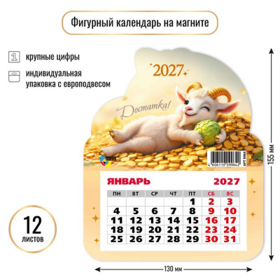 Большое фото товара - КалендарьНаМагните 2027 Год козы/Достатка (Символ года) (130*155, отрывной, вырубка) 9964, (Квадра), 13-1023065. Вариант №1