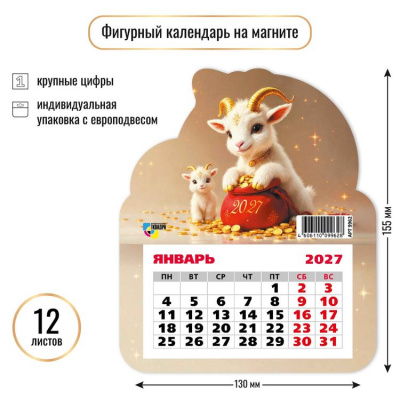 Большое фото товара - КалендарьНаМагните 2027 Год козы (Символ года) (130*155, отрывной, вырубка) 9962, (Квадра), 13-1023067. Вариант №1
