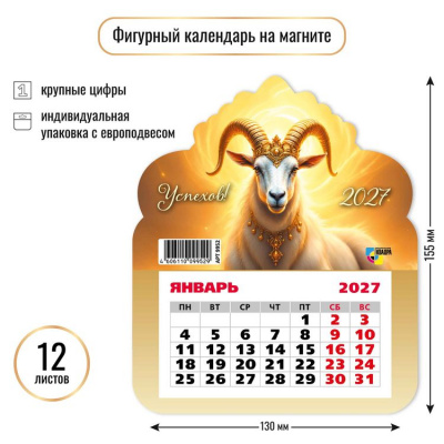 Большое фото товара - КалендарьНаМагните 2027 Год козы/успехов! (Символ года) (130*155, отрывной, вырубка) 9952, (Квадра), 13-1023075. Вариант №1