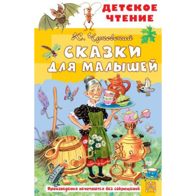 Большое фото товара - ДетскоеЧтение Чуковский К.И. Сказки для малышей, (АСТ, 2026), 7Бц, c.96, 13-1023112. Вариант №1