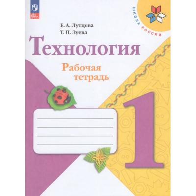 Большое фото товара - РабТетрадь 1кл ФГОС (ШколаРоссии) Лутцева Е.А.,Зуева Т.П. Технология (+ вкладыш) (15-е изд.,стереотип), (Просвещение, 2026), Обл, c.32, 13-1023295. Вариант №1