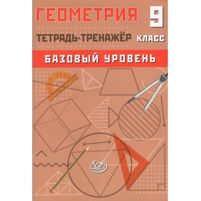 Большое фото товара - Сиротина Т.В. Геометрия 9кл.Тетрадь-тренажер (базовый уровень), (Интеллект-Центр, 2026), Обл, c.104, 13-1023322. Вариант №1