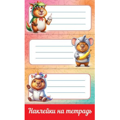 Большое фото товара - 50001578 Наклейки на тетрадь (Капибары), (Праздник), 13-1023339. Вариант №1
