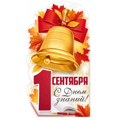 Большое фото товара - 10001071 Плакат "1 Сентября! С Днем знаний" (297х420, двусторонний, вырубка), (Хорошо), 13-1023350. Вариант №1