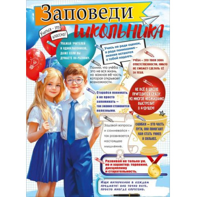 Большое фото товара - 10001081 Плакат "Заповеди школьника" (600х440, текст), (Хорошо), 13-1023356. Вариант №1