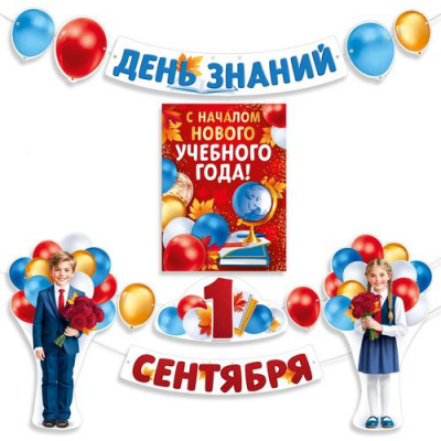 Большое фото товара - 10001145 НаборЭлементовДляОформления "1 Сентября. День знаний!" (5 деталей+плакат, гирлянда, вырубка), (Хорошо), 13-1023383. Вариант №1