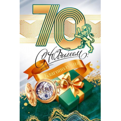 Большое фото товара - 90000702 С Юбилеем! 70 (открытка, текст, фольга, мужская), (ОткрытаяПланета), 13-1023689. Вариант №1