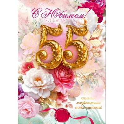 Большое фото товара - 90001881 С Юбилеем! 55 лет! (открытка, гигант, текст, фольга), (ОткрытаяПланета), 13-1023693. Вариант №1