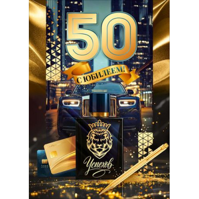 Большое фото товара - 90001883 С Юбилеем! 50 лет! (открытка, гигант, текст, фольга, мужская), (ОткрытаяПланета), 13-1023695. Вариант №1
