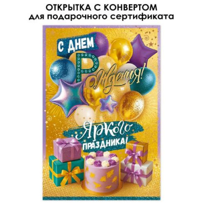 Большое фото товара - 90002140 С Днем Рождения! (открытка, текст, фольга, внутри конверт), (ОткрытаяПланета), 13-1023698. Вариант №1