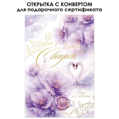 Большое фото товара - 90002142 В День свадьбы! (открытка, текст, фольга, внутри конверт), (ОткрытаяПланета), 13-1023699. Вариант №1