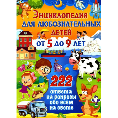 Большое фото товара - Энциклопедия для любознательных детей. 222 ответа на вопросы обо всем на свете (от 5 до 9 лет) (Феданова Ю.В.), (Владис, 2026), 7Бц, c.128, 13-1023710. Вариант №1