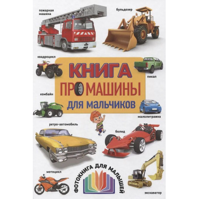 Большое фото товара - Книга про машины для мальчиков. Фотокнига для малышей, (Владис, 2026), 7Бц, c.48, 13-1023712. Вариант №1