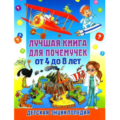 Большое фото товара - Лучшая книга для почемучек от 4 до 8 лет. Детская энциклопедия (Скиба Т.В.), (Владис, 2025), Обл, c.64, 13-1023713. Вариант №1