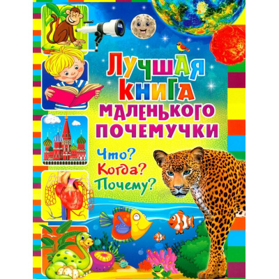 Большое фото товара - Лучшая книга маленького почемучки. Что? Когда? Почему?, (Владис, 2024), Обл, c.64, 13-1023714. Вариант №1