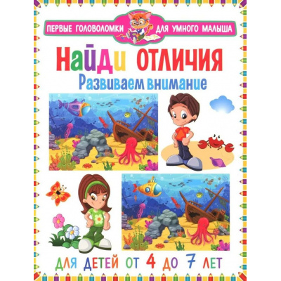 Большое фото товара - ПервыеГоловоломкиДляУмногоМалыша Найди отличия. Развиваем внимание (от 4 до 7 лет), (Владис, 2025), Обл, c.64, 13-1023716. Вариант №1