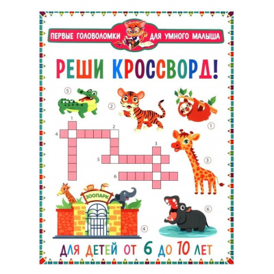 Большое фото товара - ПервыеГоловоломкиДляУмногоМалыша Реши кроссворд! (от 6 до 10 лет), (Владис, 2025), Обл, c.64, 13-1023718. Вариант №1