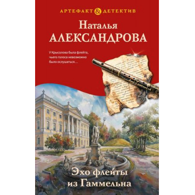 Большое фото товара - Артефакт&Детектив Александрова Н.Н. Эхо флейты из Гаммельна, (Эксмо, 2026), 7Б, c.320, 13-1023735. Вариант №1