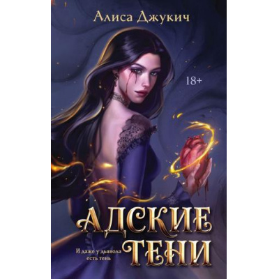 Большое фото товара - Джукич А.В. Кн.1 Адские тени (Цикл "Инферно"), (Эксмо, 2026), 7Б, c.544, 13-1023736. Вариант №1