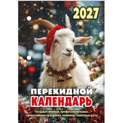 Большое фото товара - КалендарьНастольныйПерекидной 2027 Год Козы (Символ года) НПК-34-27, (Атберг98, Кострома, 2026), Обл, 13-1023755. Вариант №1