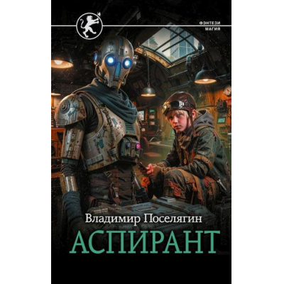 Большое фото товара - ФэнтезиМагия Поселягин В.Г. Аспирант, (АСТ,ИД Ленинград, 2026), 7Б, c.352, 13-1023759. Вариант №1